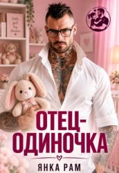 Скачать Отец-одиночка бесплатно