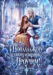 Скачать Попала в жену ледяного изменщика? Проучим! бесплатно