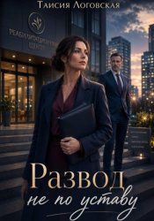 Скачать Развод не по уставу бесплатно