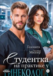 Скачать Студентка на практике у гинеколога бесплатно