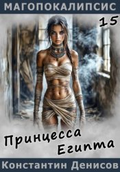 Скачать Принцесса Египта бесплатно