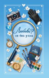 Скачать Любовь не без улик бесплатно
