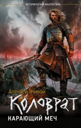 Скачать Коловрат. Карающий меч бесплатно