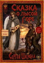 Скачать Сказка о лысой горе бесплатно