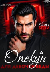 Скачать Опекун для девочки-беды бесплатно