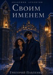 Скачать Своим именем бесплатно