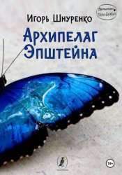 Скачать Архипелаг Эпштейна бесплатно