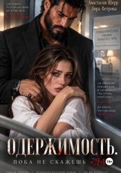 Скачать Одержимость. Пока не скажешь 