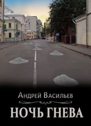 Скачать Ночь гнева бесплатно