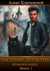 Скачать Частный детектив второго ранга. Книга 1 бесплатно