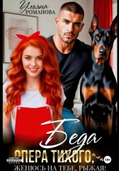 Скачать Беда опера Тихого, или Женюсь на тебе, рыжая бесплатно