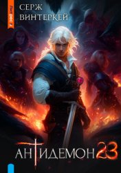 Скачать Антидемон. Книга 23 бесплатно