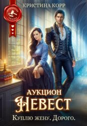 Скачать Аукцион невест. Куплю жену. Дорого бесплатно