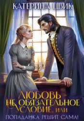 Скачать Любовь – не обязательное условие, или Попаданка решит сама! бесплатно