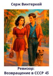 Скачать Ревизор: возвращение в СССР 45 бесплатно