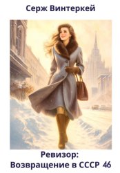 Скачать Ревизор: возвращение в СССР 46 бесплатно