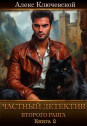 Скачать Частный детектив второго ранга. Книга 2 бесплатно
