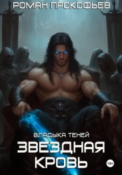 Скачать Звездная Кровь. Владыка Теней бесплатно