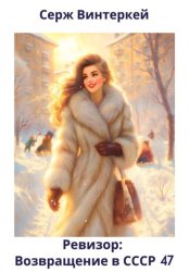 Скачать Ревизор: возвращение в СССР 47 бесплатно