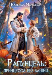 Скачать Рапунцель: принцесса без башни бесплатно
