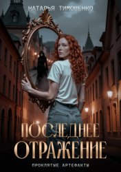 Скачать Последнее отражение бесплатно