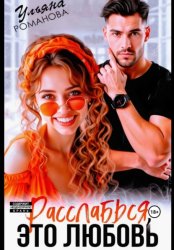 Скачать Расслабься, это любовь бесплатно