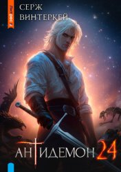 Скачать Антидемон. Книга 24 бесплатно