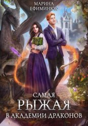 Скачать Самая рыжая в академии драконов бесплатно