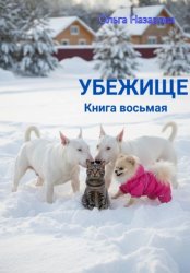 Скачать Убежище. Книга восьмая бесплатно