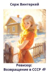 Скачать Ревизор: возвращение в СССР 49 бесплатно