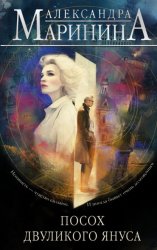 Скачать Посох двуликого Януса бесплатно