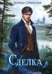 Скачать Сделка бесплатно