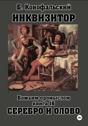 Скачать Инквизитор. Божьим промыслом. Книга 16. Серебро и олово бесплатно