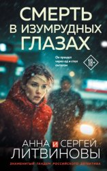 Скачать Смерть в изумрудных глазах бесплатно