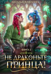 Скачать Не драконьте принца! Книга 2 бесплатно