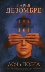 Скачать Дочь поэта бесплатно