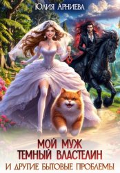 Скачать Мой муж – Тёмный Властелин и другие бытовые проблемы бесплатно
