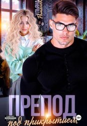 Скачать Препод под прикрытием бесплатно