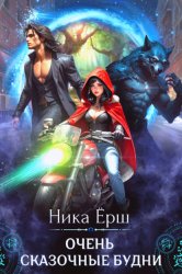 Скачать Очень сказочные будни бесплатно