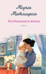 Скачать Несбывшаяся жизнь. Книга 1 бесплатно