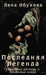 Скачать Последняя легенда бесплатно