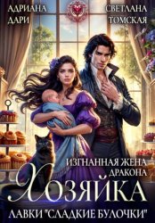 Скачать Изгнанная жена дракона. Хозяйка лавки «Сладкие булочки» бесплатно
