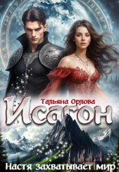 Скачать Исагон-3. Настя захватывает мир бесплатно