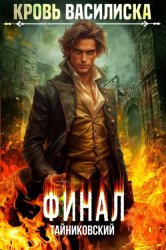 Скачать Кровь Василиска. Том 13. Финал бесплатно