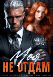 Скачать Моя. Не отдам! бесплатно