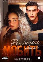 Скачать Разреши мне любить бесплатно