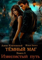 Скачать Тёмный маг. Книга 9. Извилистый путь бесплатно