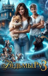 Скачать Ведьмы.Ру 3 бесплатно