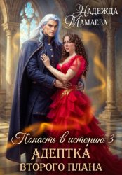 Скачать Адептка второго плана бесплатно