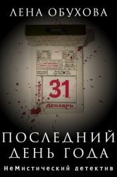 Скачать Последний день года бесплатно